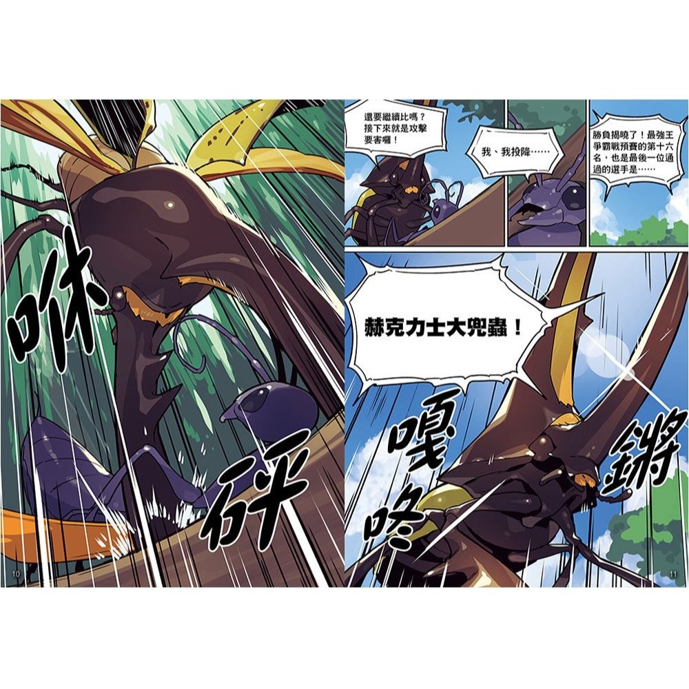 📚幼福文化📚【漫畫】昆蟲最強王圖鑑(1)（人類與昆蟲合力戰鬥，展開全新的對戰劇情！)1334-1 兒童讀物 小學生最-細節圖3