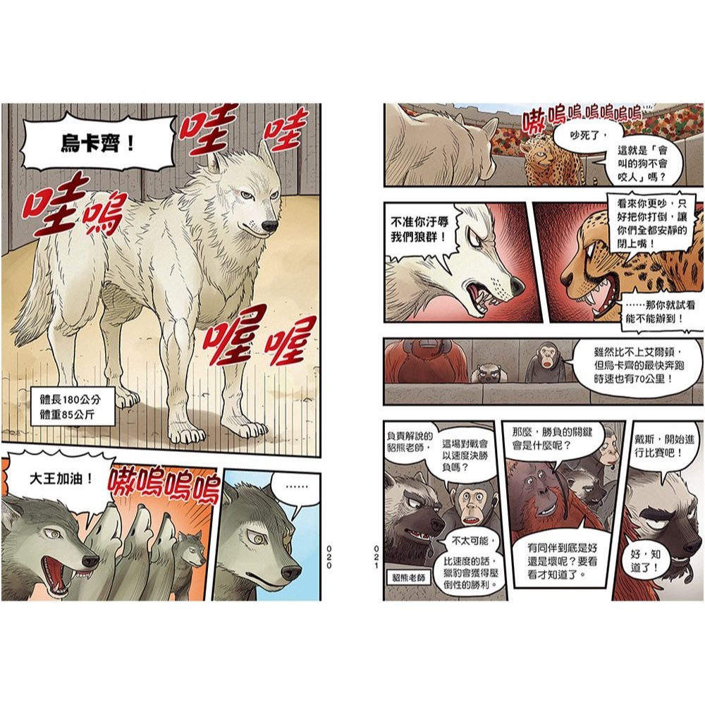 📚幼福文化📚【漫畫】動物最強王圖鑑(1)（人類滅亡後的王者之爭，展開全新的對戰劇情！）1334-6 兒童讀物 小學生-細節圖6