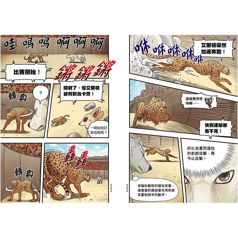 📚幼福文化📚【漫畫】動物最強王圖鑑(1)（人類滅亡後的王者之爭，展開全新的對戰劇情！）1334-6 兒童讀物 小學生-細節圖7