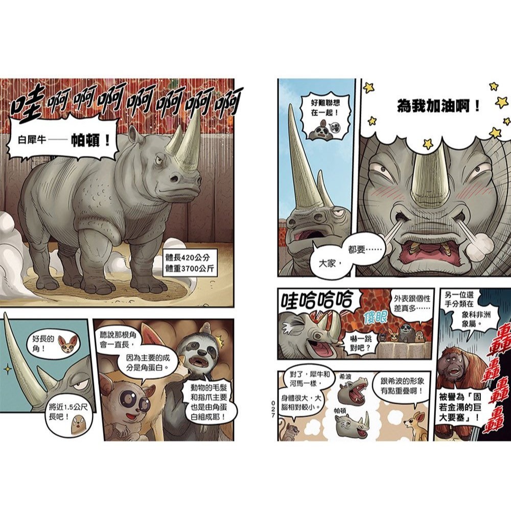 📚幼福文化📚【漫畫】動物最強王圖鑑(2)（能力獨特的動物登場！）31334-7 想像力 兒童讀物 小學生最愛-細節圖2