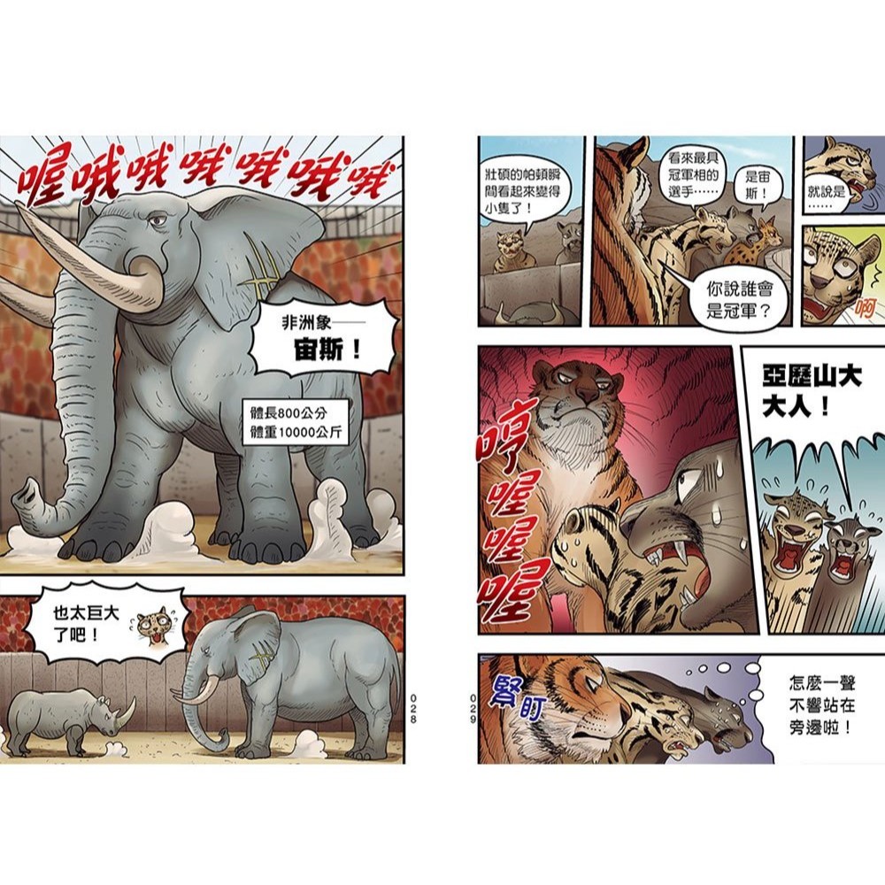 📚幼福文化📚【漫畫】動物最強王圖鑑(2)（能力獨特的動物登場！）31334-7 想像力 兒童讀物 小學生最愛-細節圖3