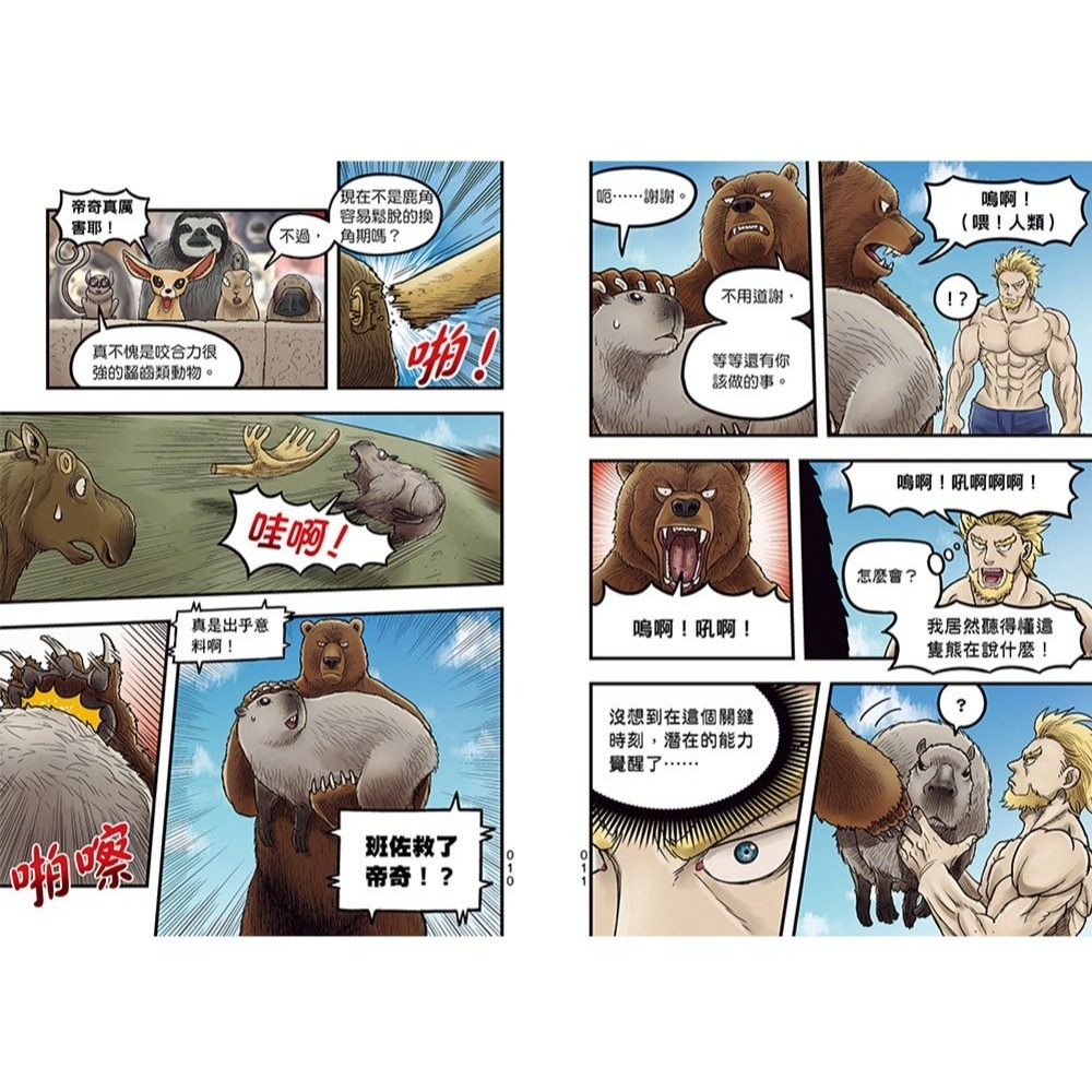 📚幼福文化📚【漫畫】《動物最強王圖鑑3》31334-8 想像力 兒童讀物 小學生最愛-細節圖2