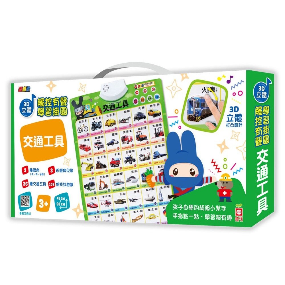 📚幼福文化📚忍者兔3D立體觸控有聲學習掛圖 ㄅㄆㄇ ABC 動物世界 交通工具 多感官學習 幼兒啟蒙 學說話-規格圖9