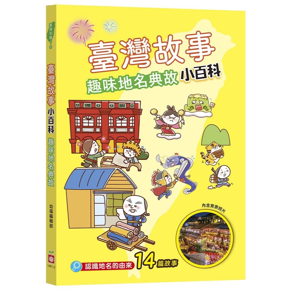 📚幼福文化📚臺灣故事小百科 1481熱鬧節日慶典/趣味地名典故/特有風俗習慣/宮廟神明信仰/在地流傳俗語 課外讀物-細節圖3