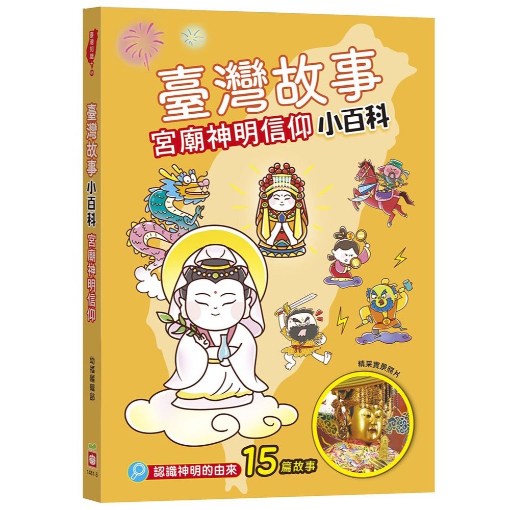 📚幼福文化📚臺灣故事小百科 1481熱鬧節日慶典/趣味地名典故/特有風俗習慣/宮廟神明信仰/在地流傳俗語 課外讀物-細節圖5