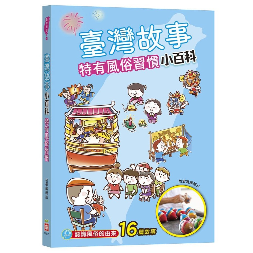 📚幼福文化📚臺灣故事小百科 1481熱鬧節日慶典/趣味地名典故/特有風俗習慣/宮廟神明信仰/在地流傳俗語 課外讀物-規格圖9