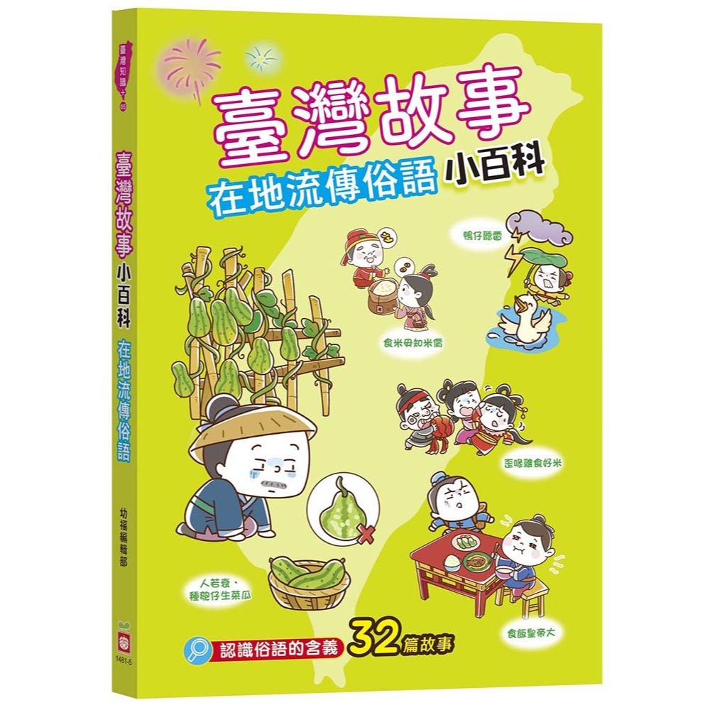 📚幼福文化📚臺灣故事小百科 1481熱鬧節日慶典/趣味地名典故/特有風俗習慣/宮廟神明信仰/在地流傳俗語 課外讀物-規格圖9