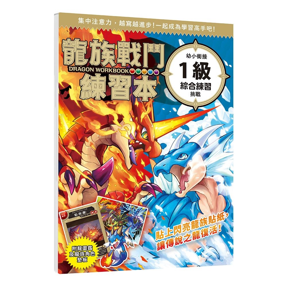📚幼福文化📚龍族戰鬥練習本：幼小銜接綜合練習挑戰 英文字母挑戰【附閃亮龍族召喚貼紙及角色墊板】作業本 遊戲本-細節圖2