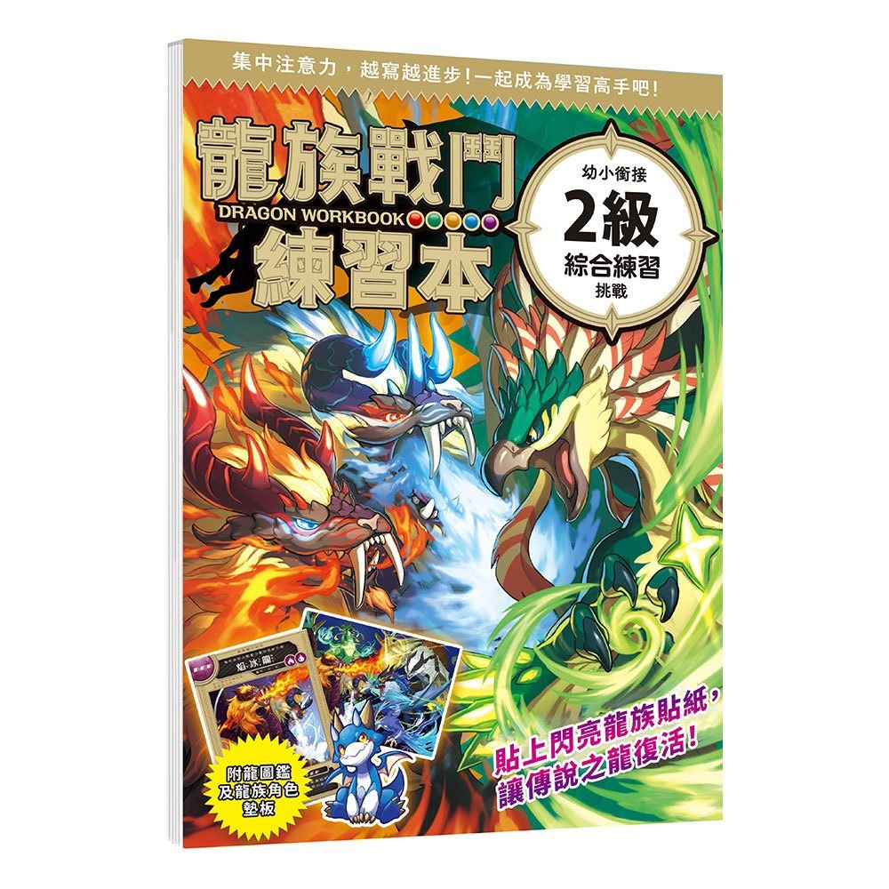 📚幼福文化📚龍族戰鬥練習本：幼小銜接綜合練習挑戰 英文字母挑戰【附閃亮龍族召喚貼紙及角色墊板】作業本 遊戲本-細節圖4
