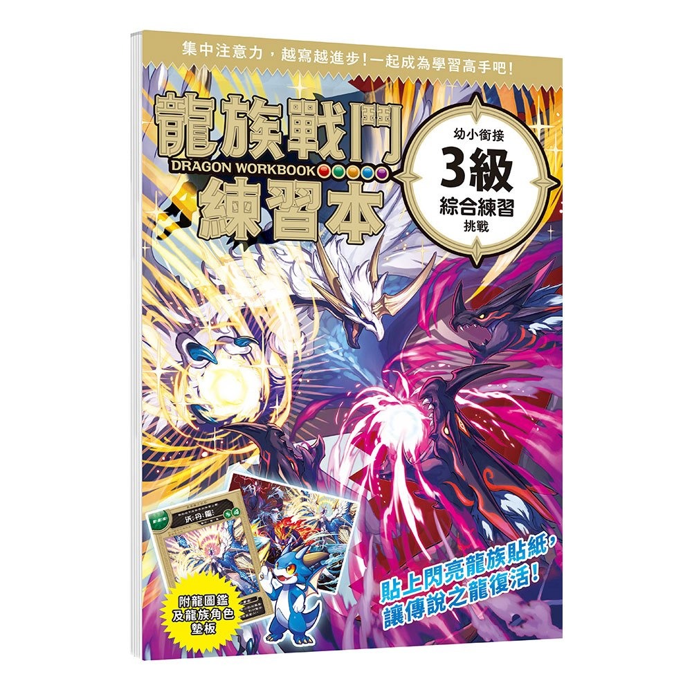 📚幼福文化📚龍族戰鬥練習本：幼小銜接綜合練習挑戰 英文字母挑戰【附閃亮龍族召喚貼紙及角色墊板】作業本 遊戲本-細節圖6