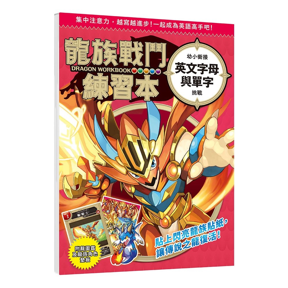 📚幼福文化📚龍族戰鬥練習本：幼小銜接綜合練習挑戰 英文字母挑戰【附閃亮龍族召喚貼紙及角色墊板】作業本 遊戲本-細節圖8