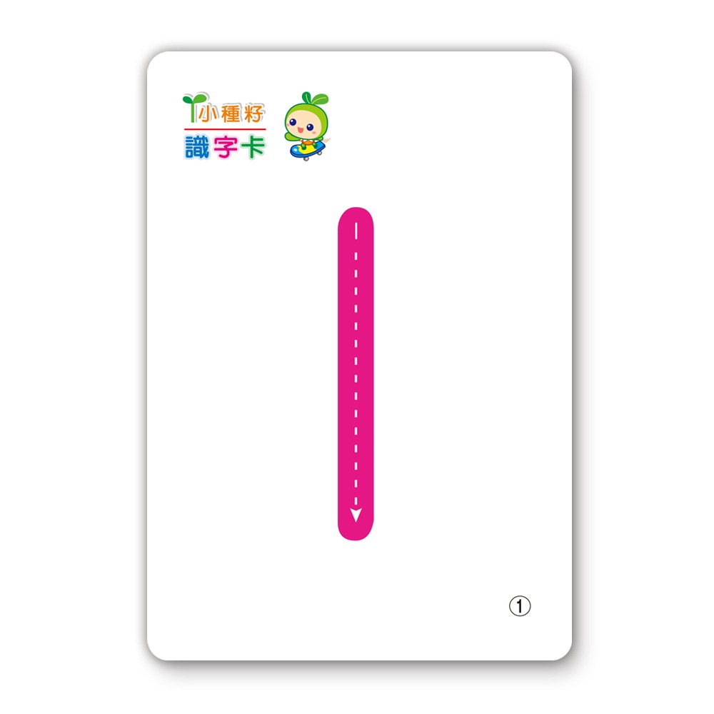 📚世一文化📚123識字卡B2767-2  字卡 圖卡 認識數字 數字卡 學前啟蒙 幼兒教育-細節圖2