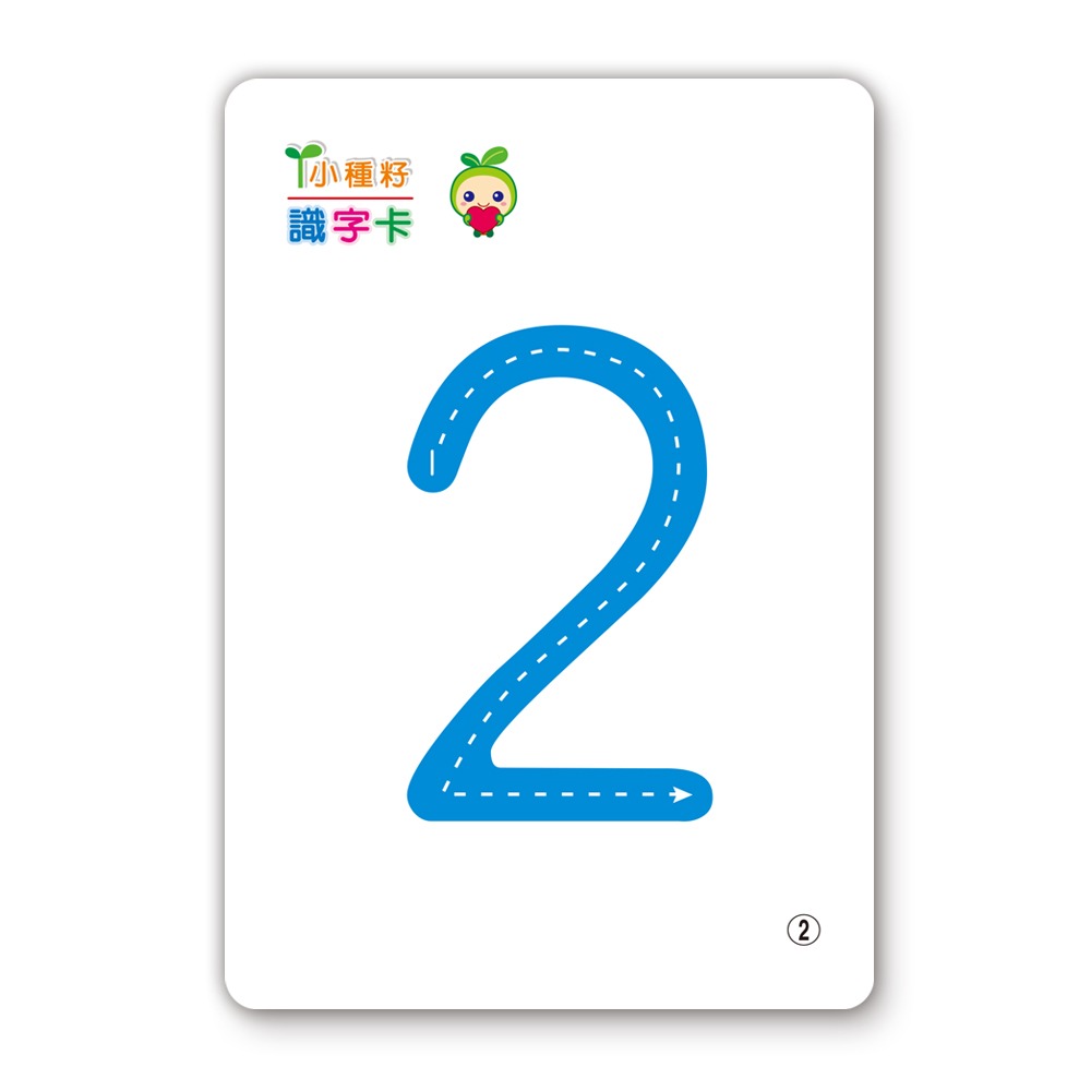 📚世一文化📚123識字卡B2767-2  字卡 圖卡 認識數字 數字卡 學前啟蒙 幼兒教育-細節圖4