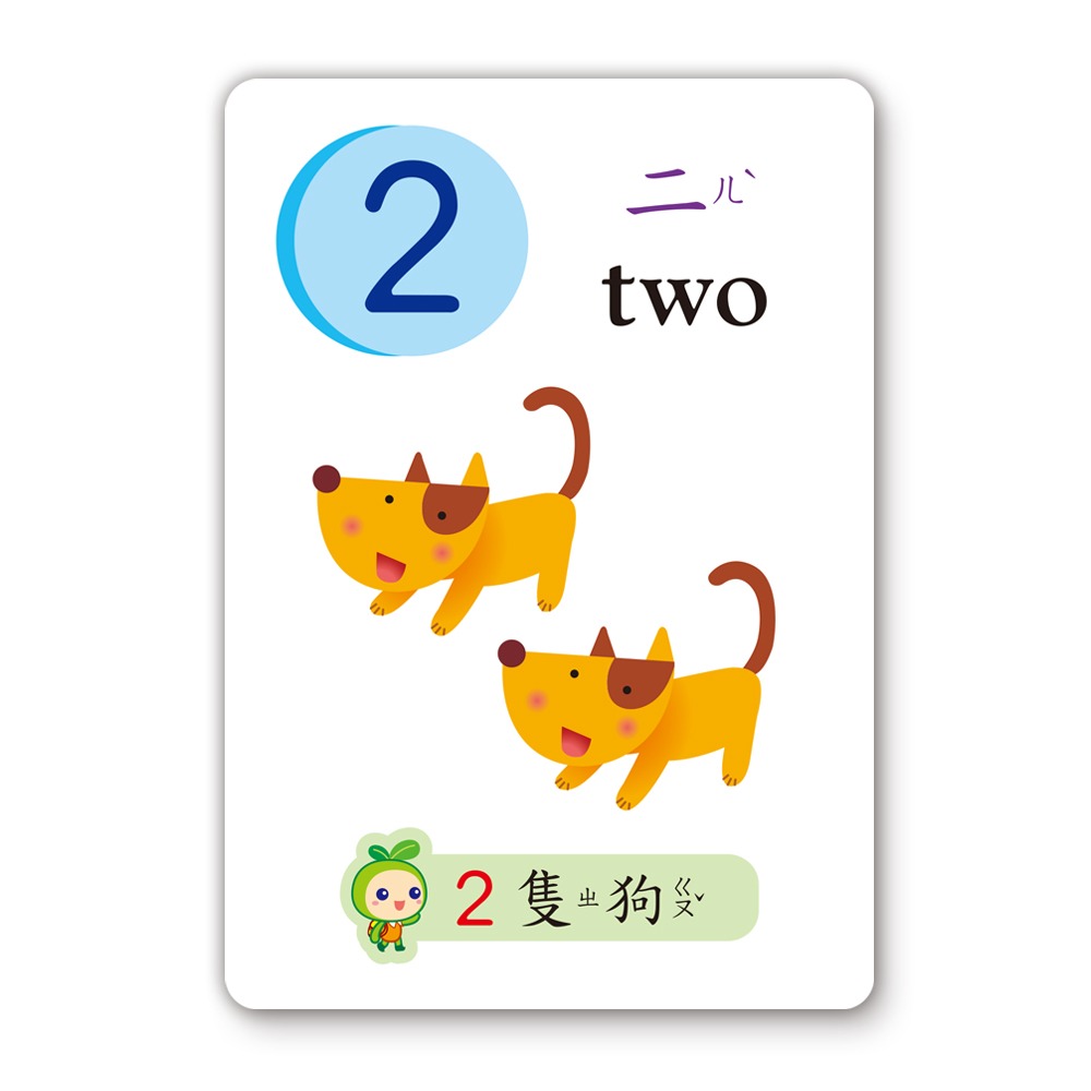 📚世一文化📚123識字卡B2767-2  字卡 圖卡 認識數字 數字卡 學前啟蒙 幼兒教育-細節圖5
