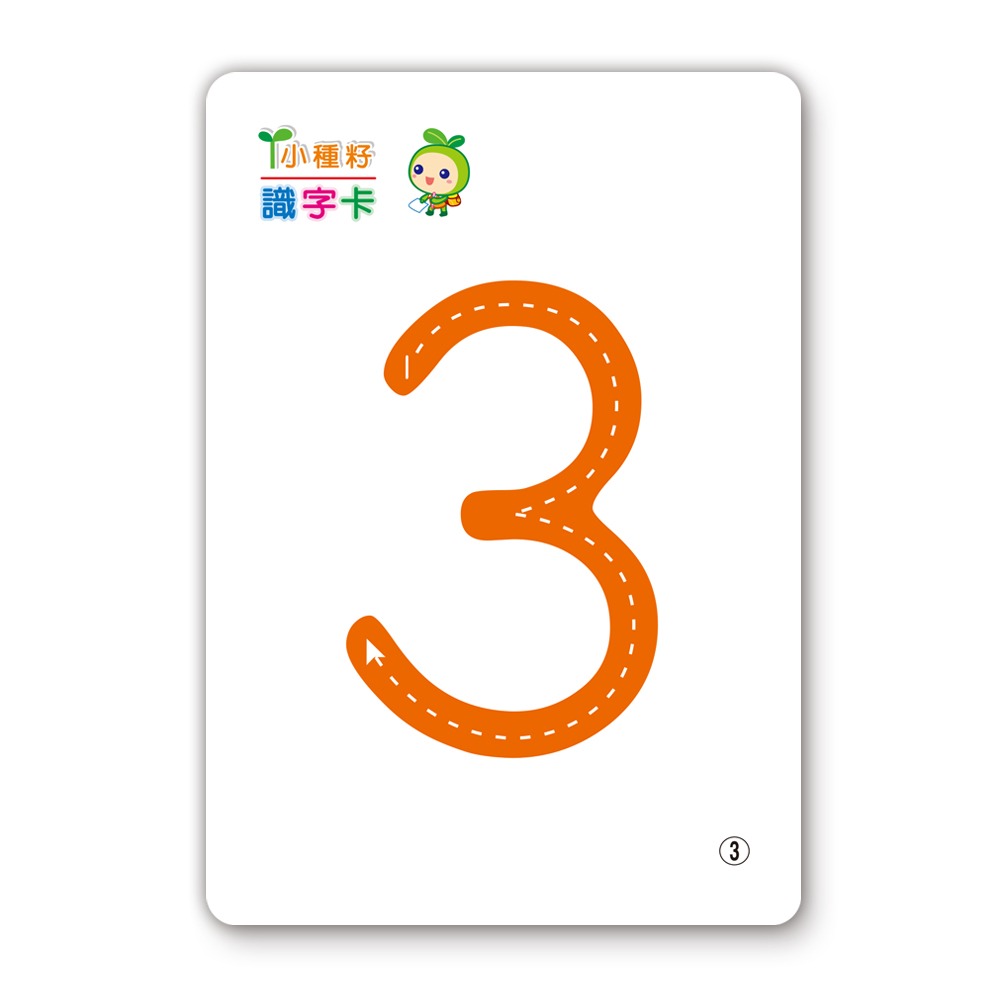 📚世一文化📚123識字卡B2767-2  字卡 圖卡 認識數字 數字卡 學前啟蒙 幼兒教育-細節圖6