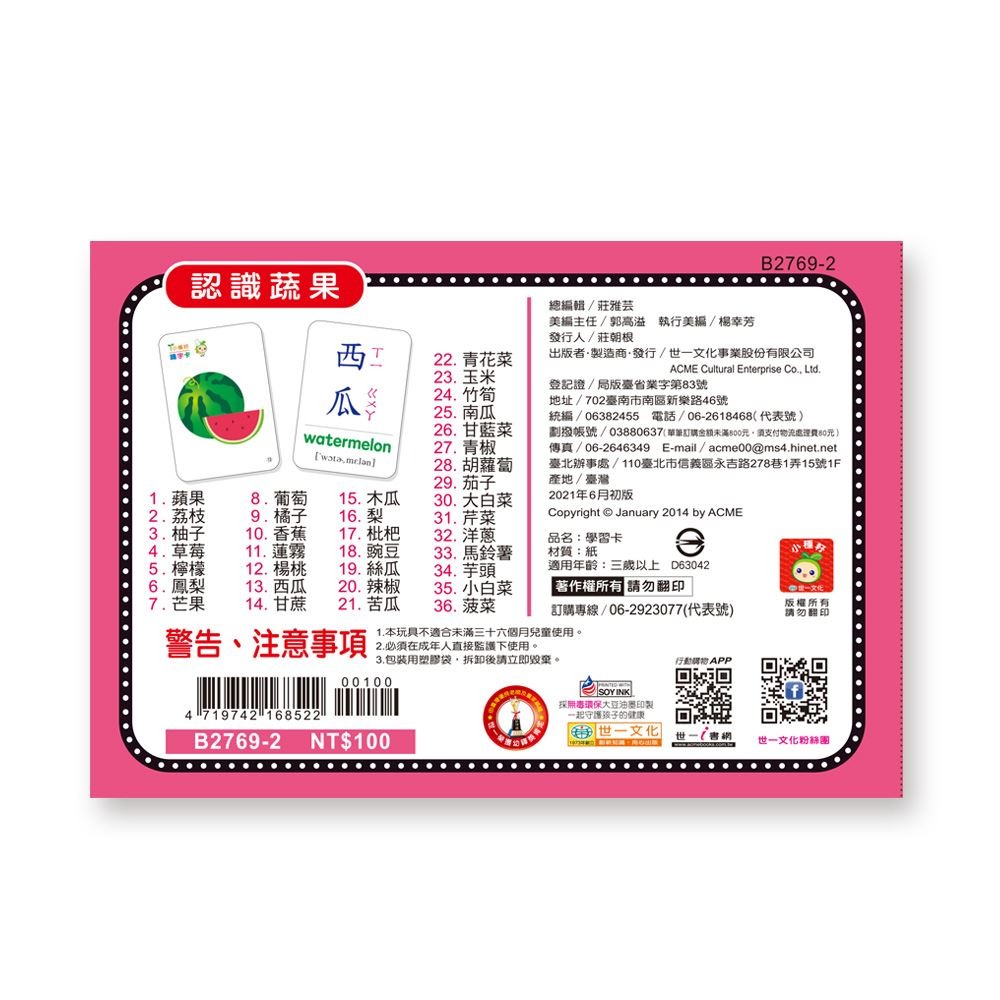📚世一文化📚健康蔬果識字卡 B2769-2 認識蔬菜水果 圖卡 字卡 幼兒啟蒙 學前教育-細節圖8