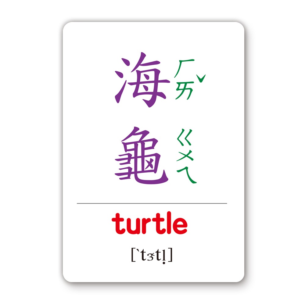 📚世一文化📚可愛動物識字卡 B2768-2 認識動物 認識國字 圖卡 字卡 圖像學習 學前啟蒙-細節圖3