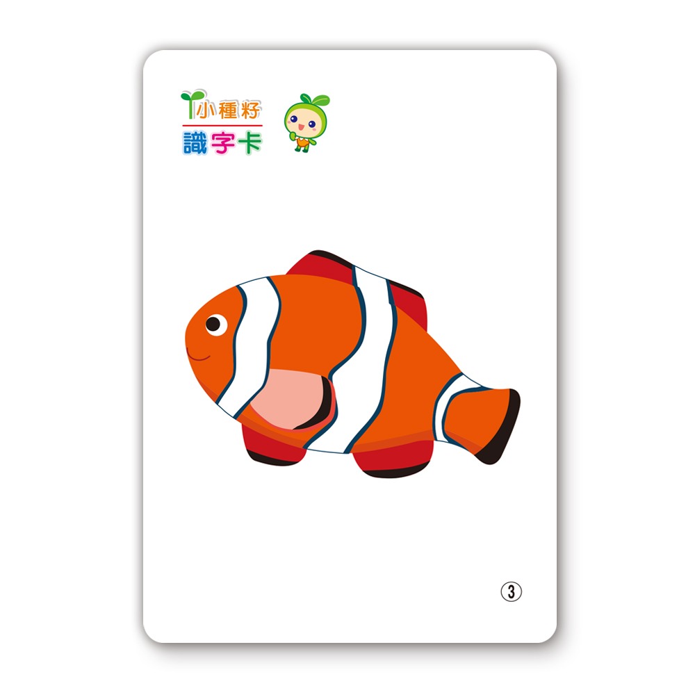 📚世一文化📚可愛動物識字卡 B2768-2 認識動物 認識國字 圖卡 字卡 圖像學習 學前啟蒙-細節圖6