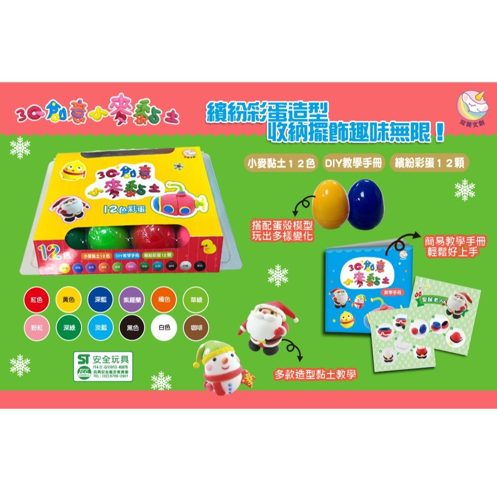 📚双美文創📚 3Q創意小麥黏土 12色彩蛋 A10603 安全無毒 兒童黏土-細節圖2