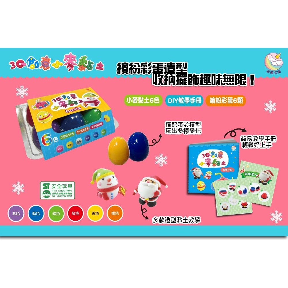 📚双美文創📚 3Q創意小麥黏土 6色彩蛋 A10603 安全無毒 兒童黏土-細節圖2