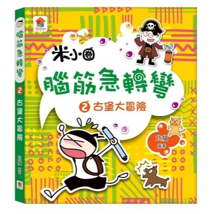📚双美文創📚米小圈 腦筋急轉彎：腦力挑戰賽 古堡大冒險 全能益智王 超級小天才 笑話集 小故事 課外讀物 幽默集-細節圖3