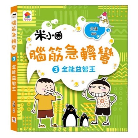 📚双美文創📚米小圈 腦筋急轉彎：腦力挑戰賽 古堡大冒險 全能益智王 超級小天才 笑話集 小故事 課外讀物 幽默集-細節圖4