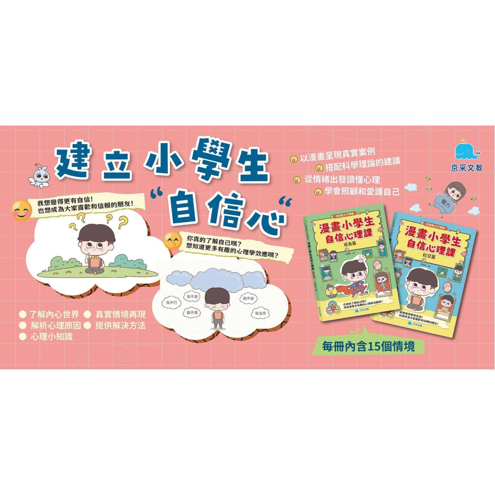 📚京采文教📚漫畫小學生自信心理課:成長篇/社交篇 情緒教育 品德教育 課外讀物 輔導課教材 兒童心理-細節圖9