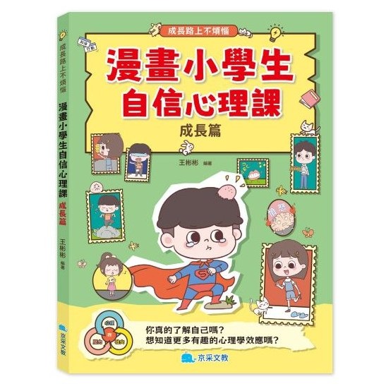 📚京采文教📚漫畫小學生自信心理課:成長篇/社交篇 情緒教育 品德教育 課外讀物 輔導課教材 兒童心理-規格圖9
