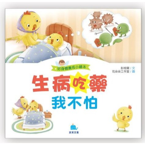 📚京采文教📚好身體養成小繪本 喝水 潔牙 飲食 吃藥 生活作息 生活教育 品德教育 睡前故事 學前故事-細節圖3