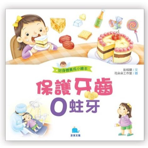 📚京采文教📚好身體養成小繪本 喝水 潔牙 飲食 吃藥 生活作息 生活教育 品德教育 睡前故事 學前故事-細節圖7