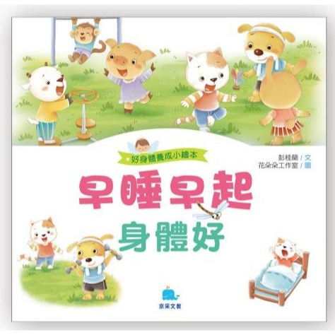 📚京采文教📚好身體養成小繪本 喝水 潔牙 飲食 吃藥 生活作息 生活教育 品德教育 睡前故事 學前故事-規格圖10