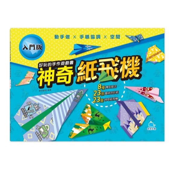 📚京采文教📚好玩的手作遊戲書 趣味摺紙-入門版/進階版 神奇紙飛機-入門版/進階版 空間圖像 邏輯推理 美勞遊戲-細節圖4