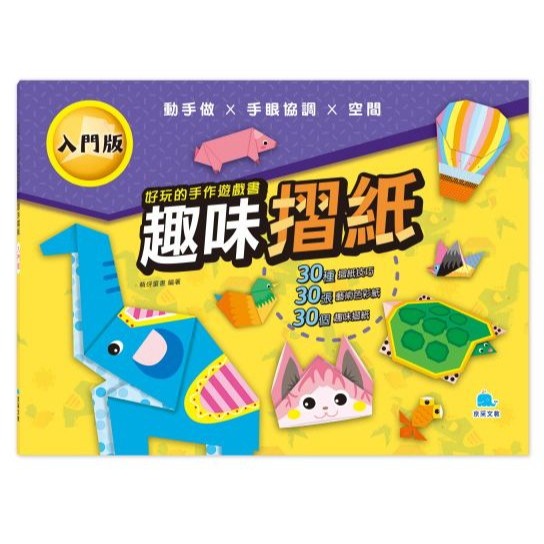 趣味摺紙-入門版210101