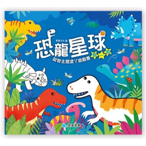 📚京采文教📚益智主題塗丫遊戲書 恐龍星球 數一數 找一找 迷宮 連一連 著色本 益智遊戲 邏輯推理 數學遊戲-細節圖3