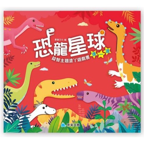 📚京采文教📚益智主題塗丫遊戲書 恐龍星球 數一數 找一找 迷宮 連一連 著色本 益智遊戲 邏輯推理 數學遊戲-細節圖5