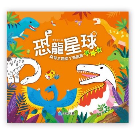 📚京采文教📚益智主題塗丫遊戲書 恐龍星球 數一數 找一找 迷宮 連一連 著色本 益智遊戲 邏輯推理 數學遊戲-規格圖9
