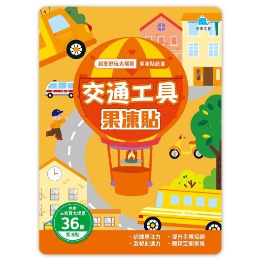 📚京采文教📚創意好玩大場景果凍貼紙書 動物樂園 交通工具 恐龍王國 海底世界 宇宙探險 公主變裝 貼紙遊戲書 水洗重-規格圖10