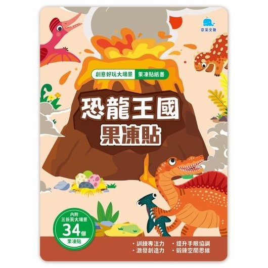 📚京采文教📚創意好玩大場景果凍貼紙書 動物樂園 交通工具 恐龍王國 海底世界 宇宙探險 公主變裝 貼紙遊戲書 水洗重-規格圖10