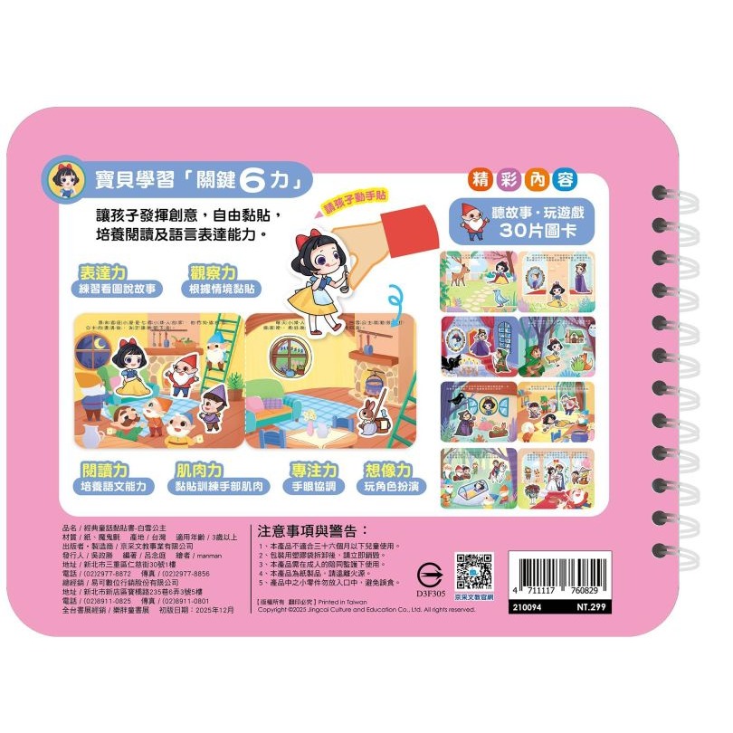 📚京采文教📚經典童話黏貼書：白雪公主 210094 重複貼 語言表達 厚紙書 動手操作邏輯思考 QR Code故事-細節圖3