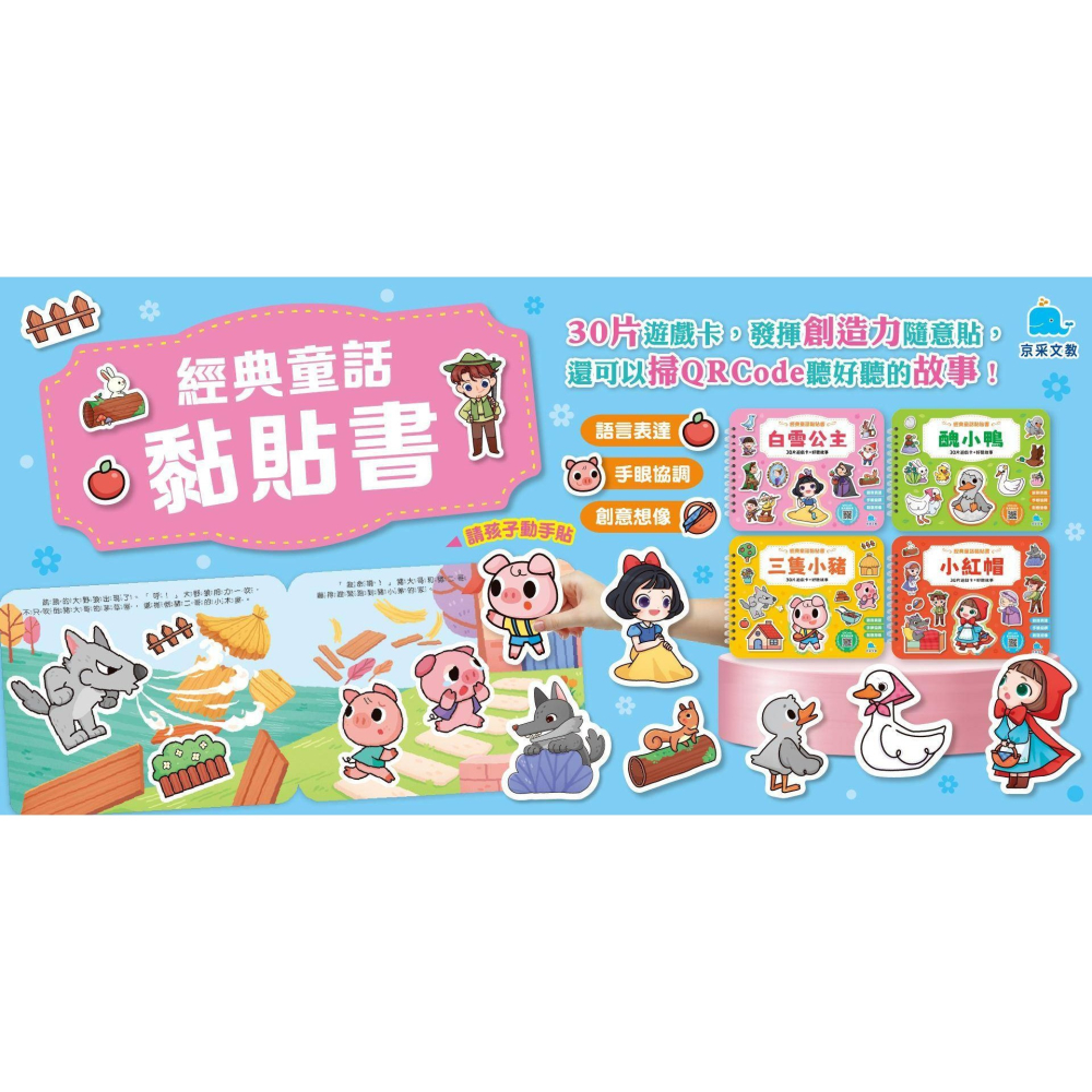 📚京采文教📚經典童話黏貼書：白雪公主 210094 重複貼 語言表達 厚紙書 動手操作邏輯思考 QR Code故事-細節圖4