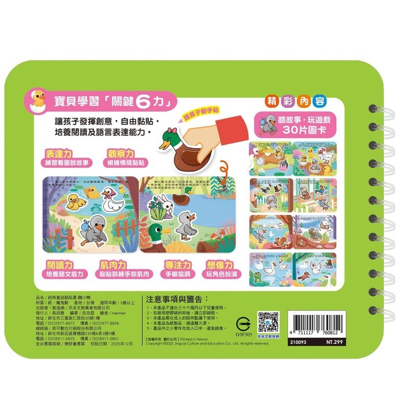 📚京采文教📚經典童話黏貼書：醜小鴨 210093 重複貼 語言表達 厚紙書 動手操作 邏輯思考 QR Code聽故事-細節圖3