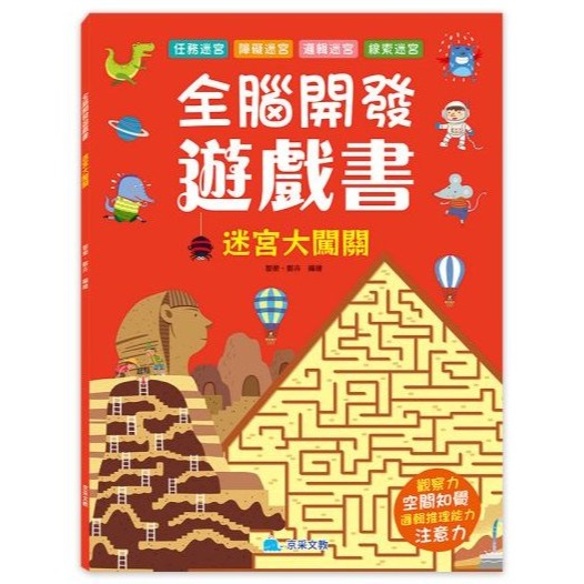📚京采文教📚全腦開發遊戲書：視覺大挑戰/迷宮大闖關/思維大冒險/圖形大揭密 資優教育 腦力開發 認知啟蒙 觀察力-細節圖3
