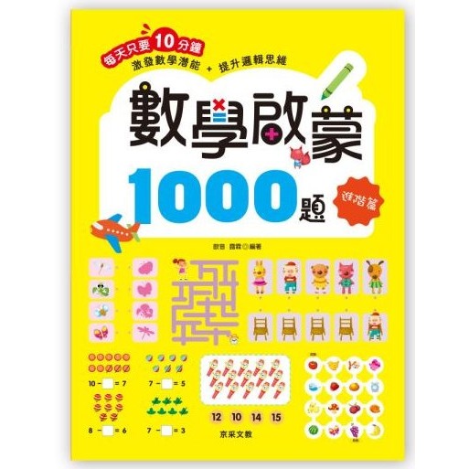 📚京采文教📚數學啟蒙1000題 基礎 進階 挑戰 高手 數學遊戲 數感 圖形分類比較排序空間 邏輯推理 遊戲練習本-細節圖3