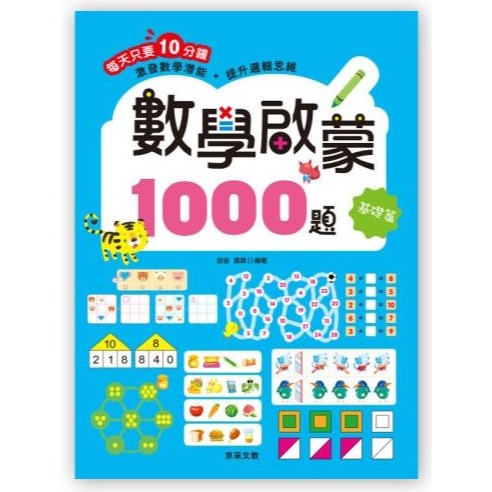 📚京采文教📚數學啟蒙1000題 基礎 進階 挑戰 高手 數學遊戲 數感 圖形分類比較排序空間 邏輯推理 遊戲練習本-規格圖9