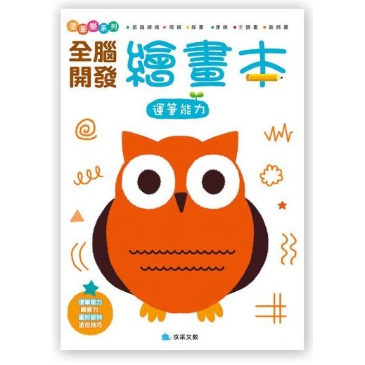📚京采文教📚全腦開發繪畫本套書 運筆能力/情景畫畫/色彩感知/創意畫 塗鴉本 美術創作 幼兒美術基礎 創造力 畫畫本-細節圖2