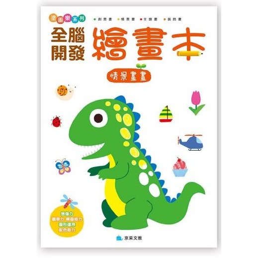 📚京采文教📚全腦開發繪畫本套書 運筆能力/情景畫畫/色彩感知/創意畫 塗鴉本 美術創作 幼兒美術基礎 創造力 畫畫本-規格圖9