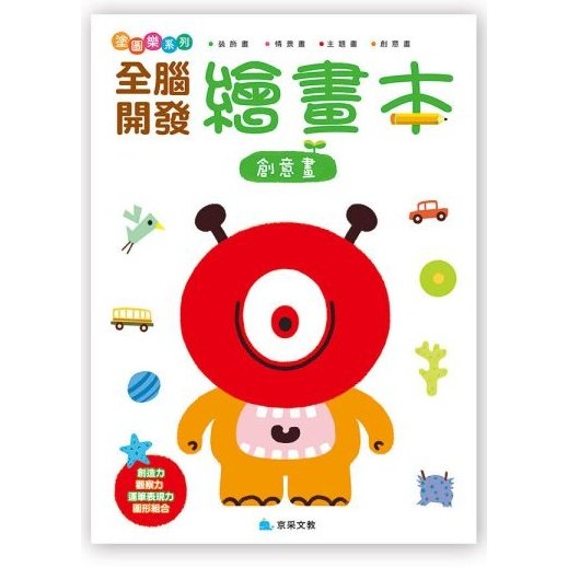 📚京采文教📚全腦開發繪畫本套書 運筆能力/情景畫畫/色彩感知/創意畫 塗鴉本 美術創作 幼兒美術基礎 創造力 畫畫本-規格圖9