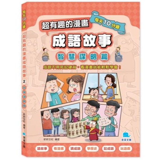 📚京采文教📚每天10分鐘 超有趣的漫畫成語故事 品格勵志篇 智慧謀略篇 奇聞趣事篇 課外讀物 國語教材 成語練習-細節圖3