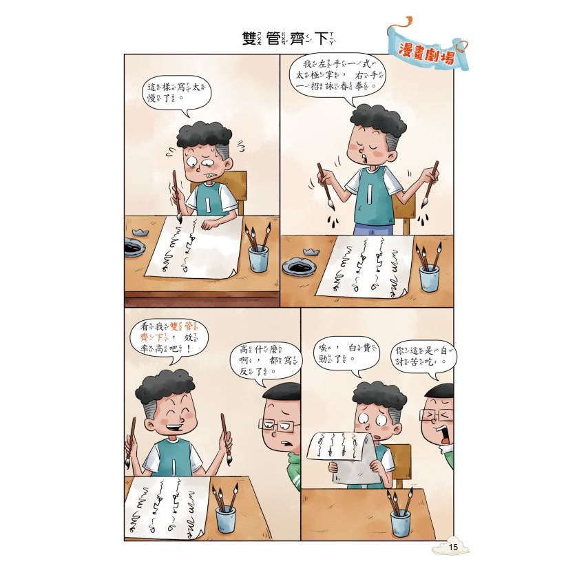📚京采文教📚每天10分鐘 超有趣的漫畫成語故事 品格勵志篇 智慧謀略篇 奇聞趣事篇 課外讀物 國語教材 成語練習-細節圖7