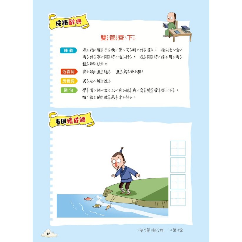📚京采文教📚每天10分鐘 超有趣的漫畫成語故事 品格勵志篇 智慧謀略篇 奇聞趣事篇 課外讀物 國語教材 成語練習-細節圖8